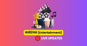 मनोरंजन